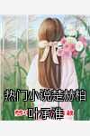 热门说楚赫柏叶承淮